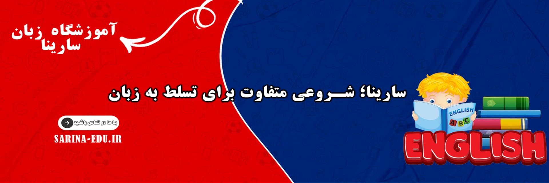 سارینا؛ شروعی متفاوت برای تسلط به زبان